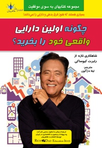 چگونه اولین دارائی واقعی خود را بخرید